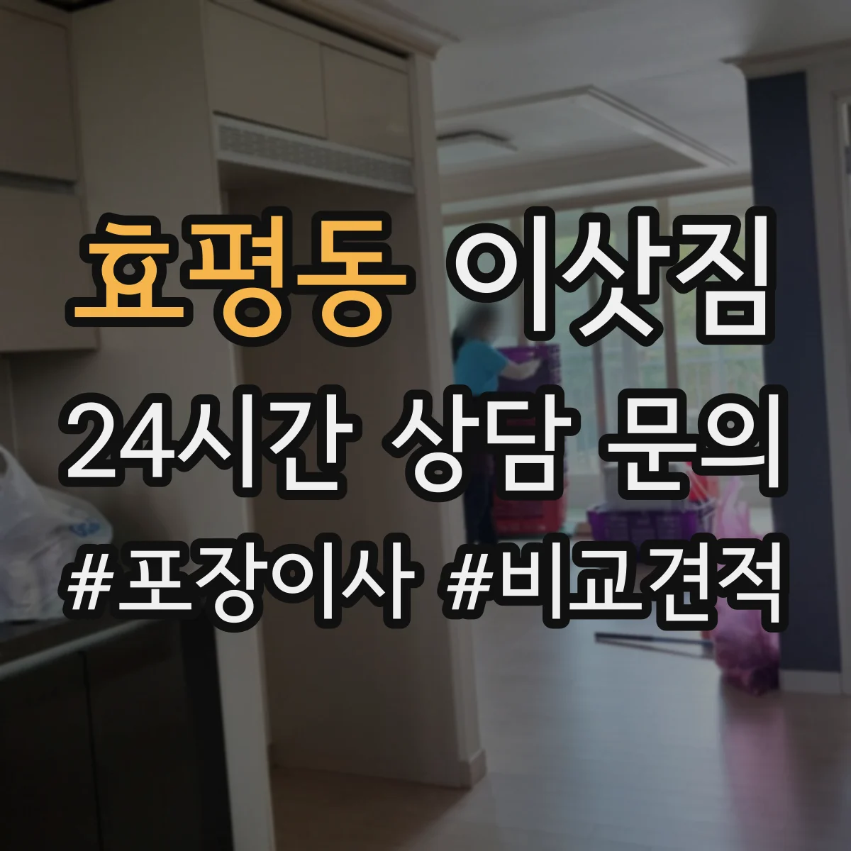 효평동 이삿짐