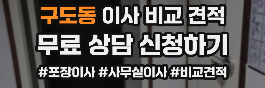 구도동 이사 비교 견적