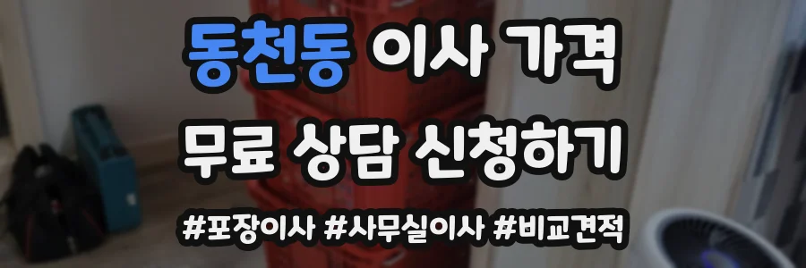 동천동 이사 가격