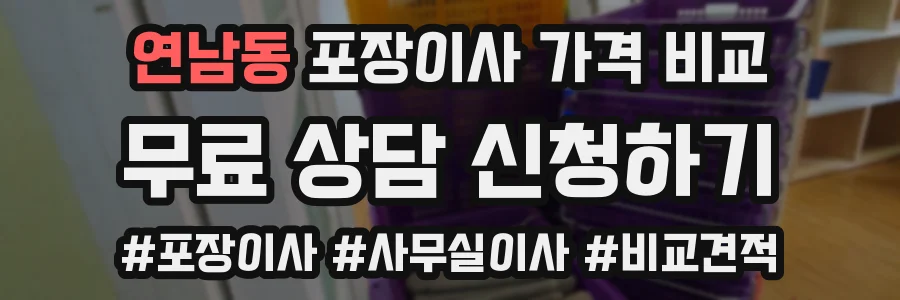 연남동 포장이사 가격 비교