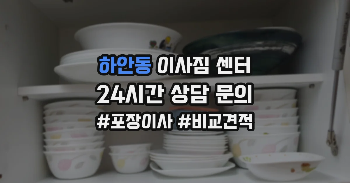 하안동 이사짐 센터