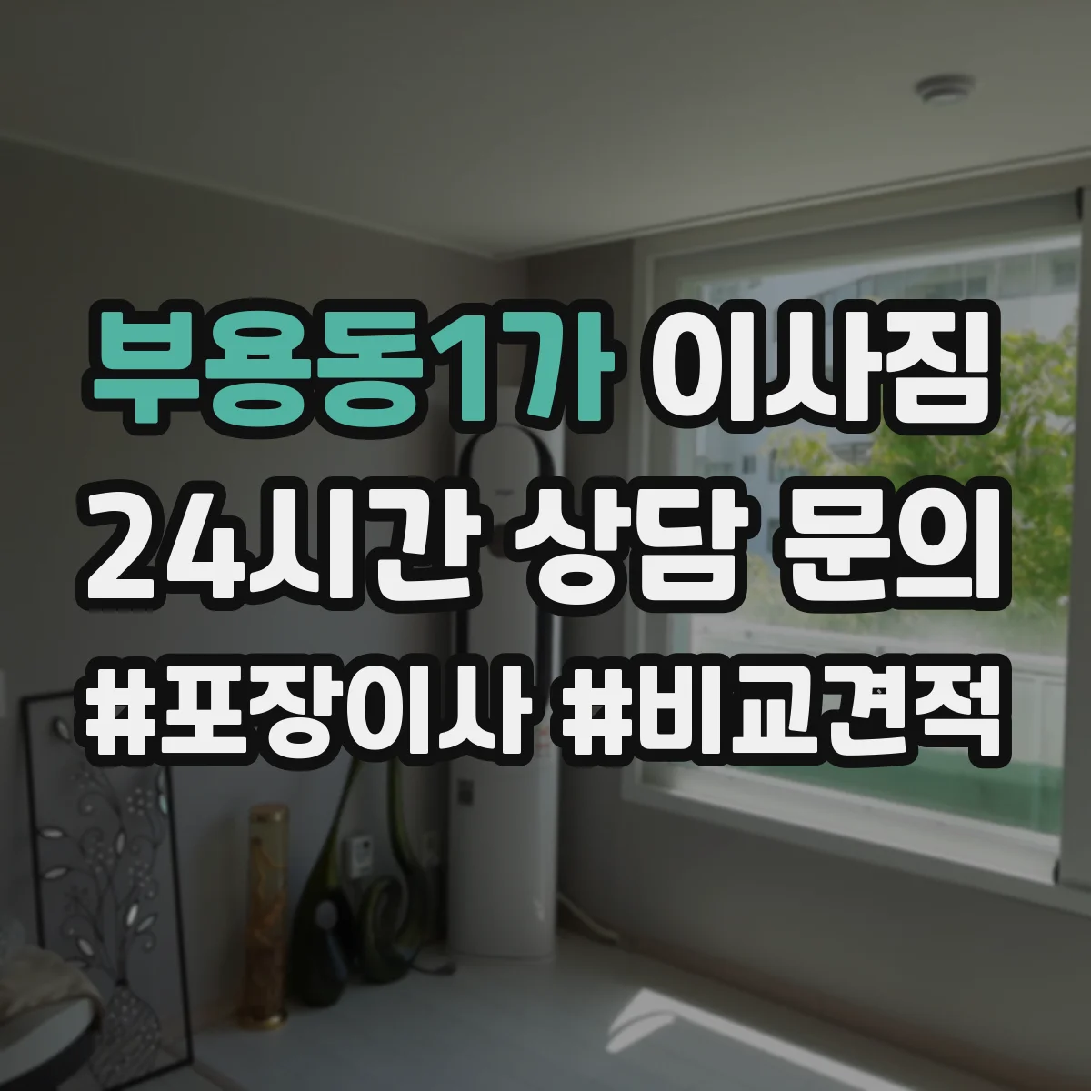 부용동1가 이사짐 벽지 변색·오염을 줄이는 작업 관리 포인트