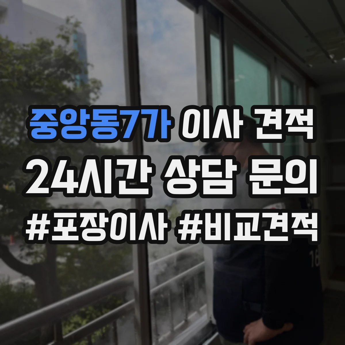 중앙동7가 이사 견적