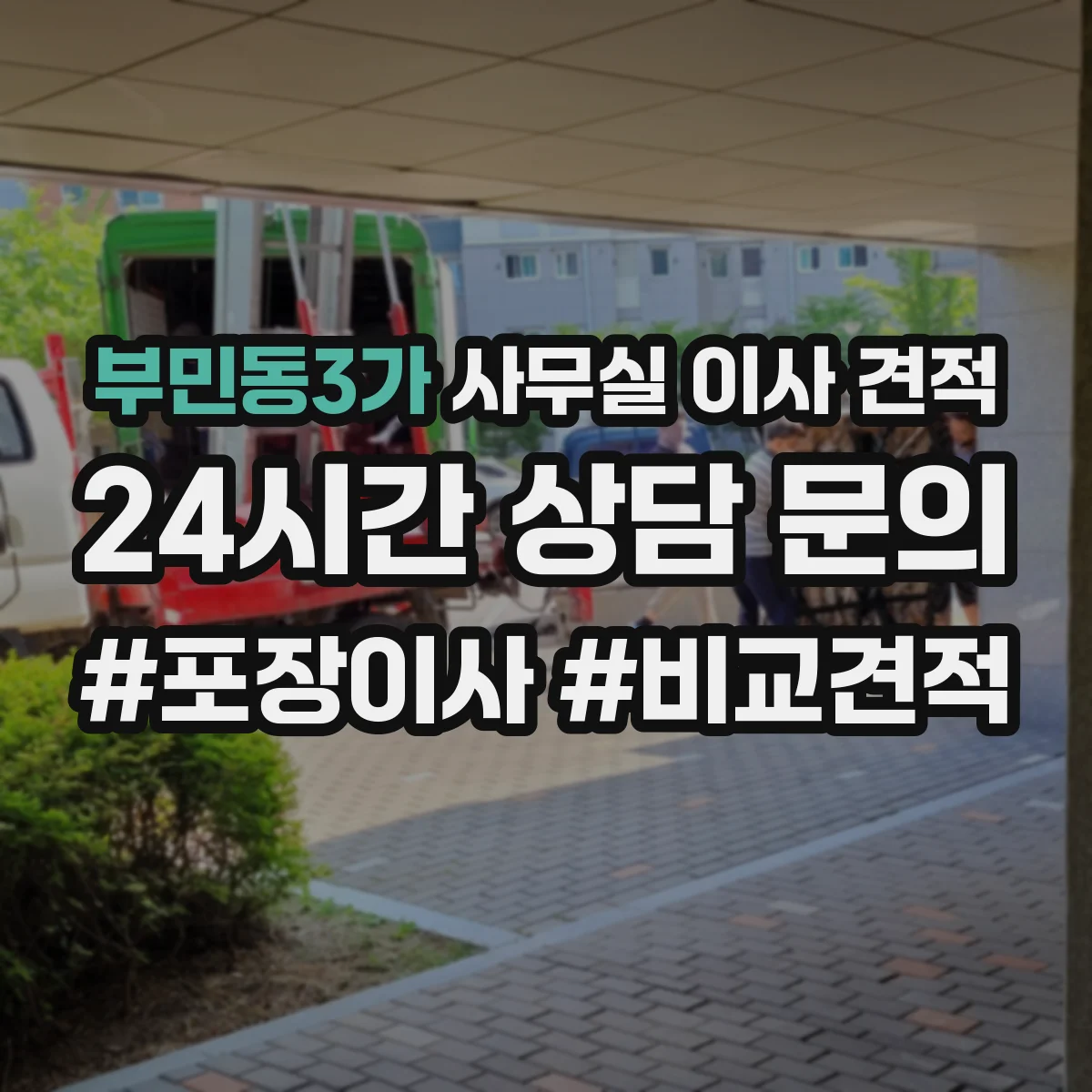 부민동3가 사무실 이사 견적