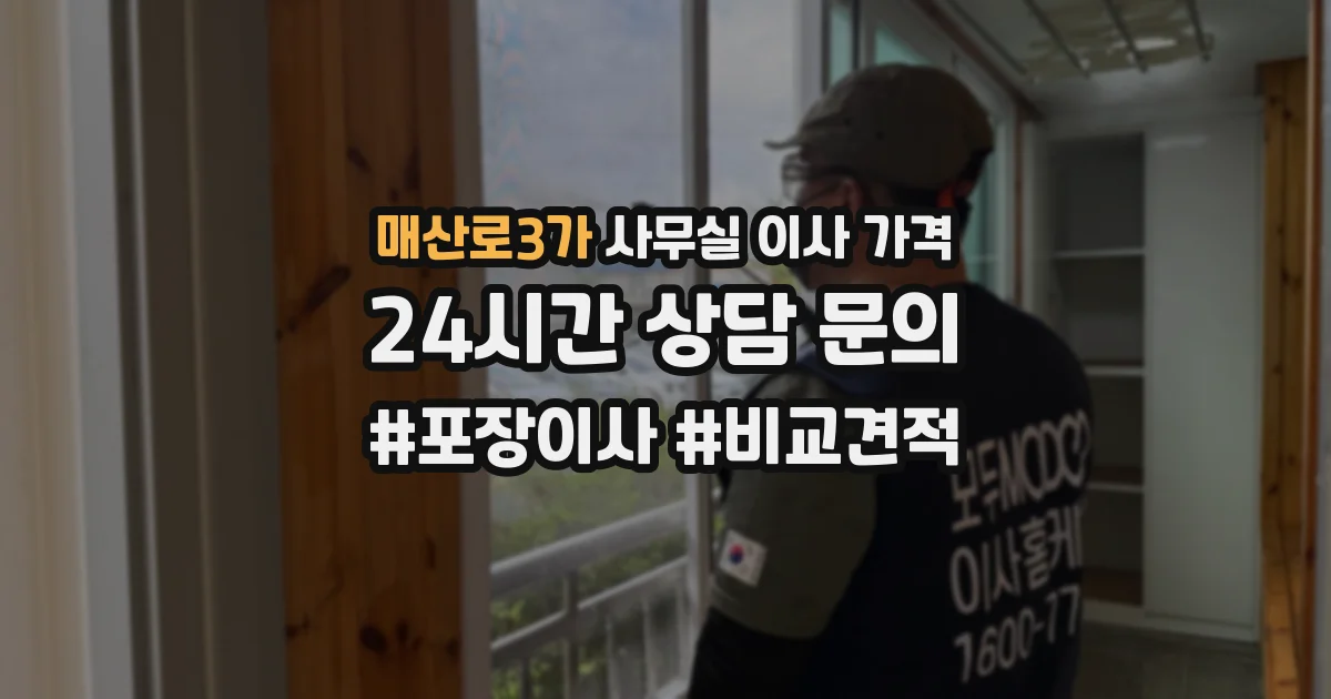매산로3가 사무실 이사 가격
