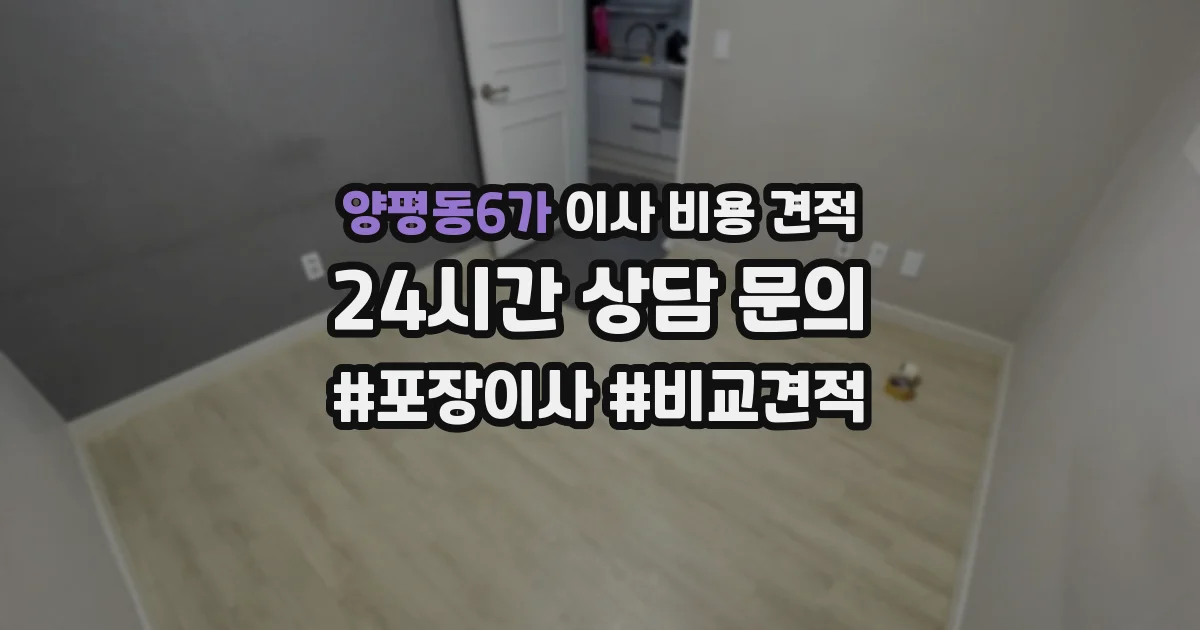 양평동6가 이사 비용 견적