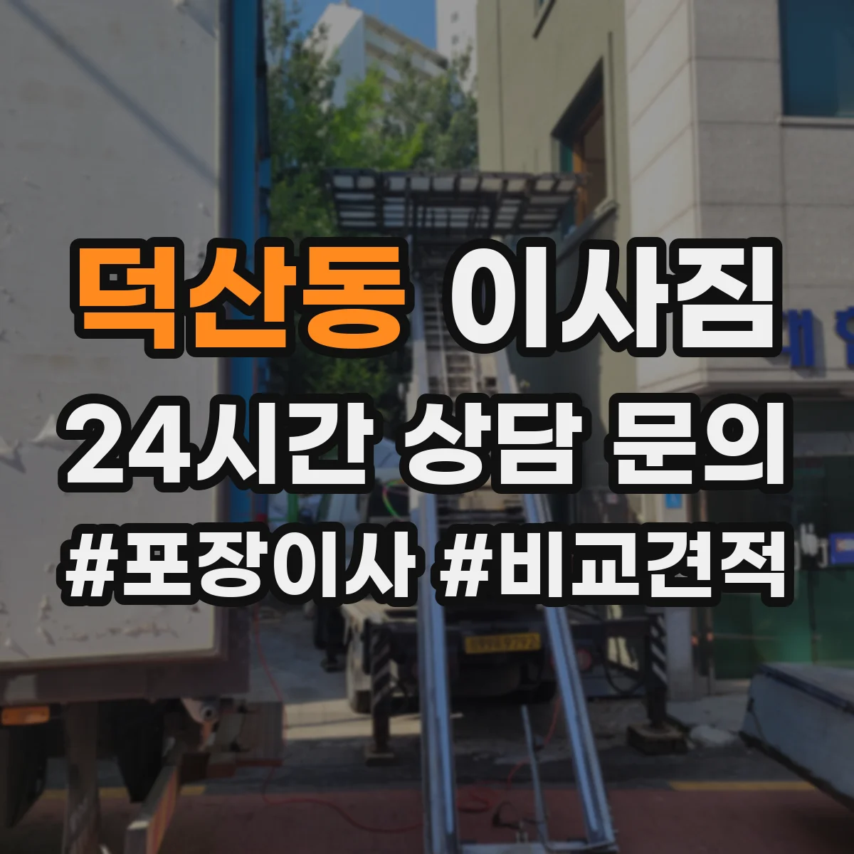 덕산동 이사짐