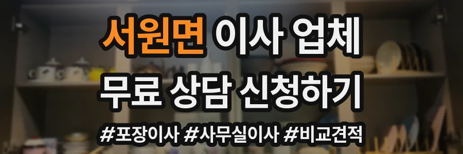 서원면 이사 업체