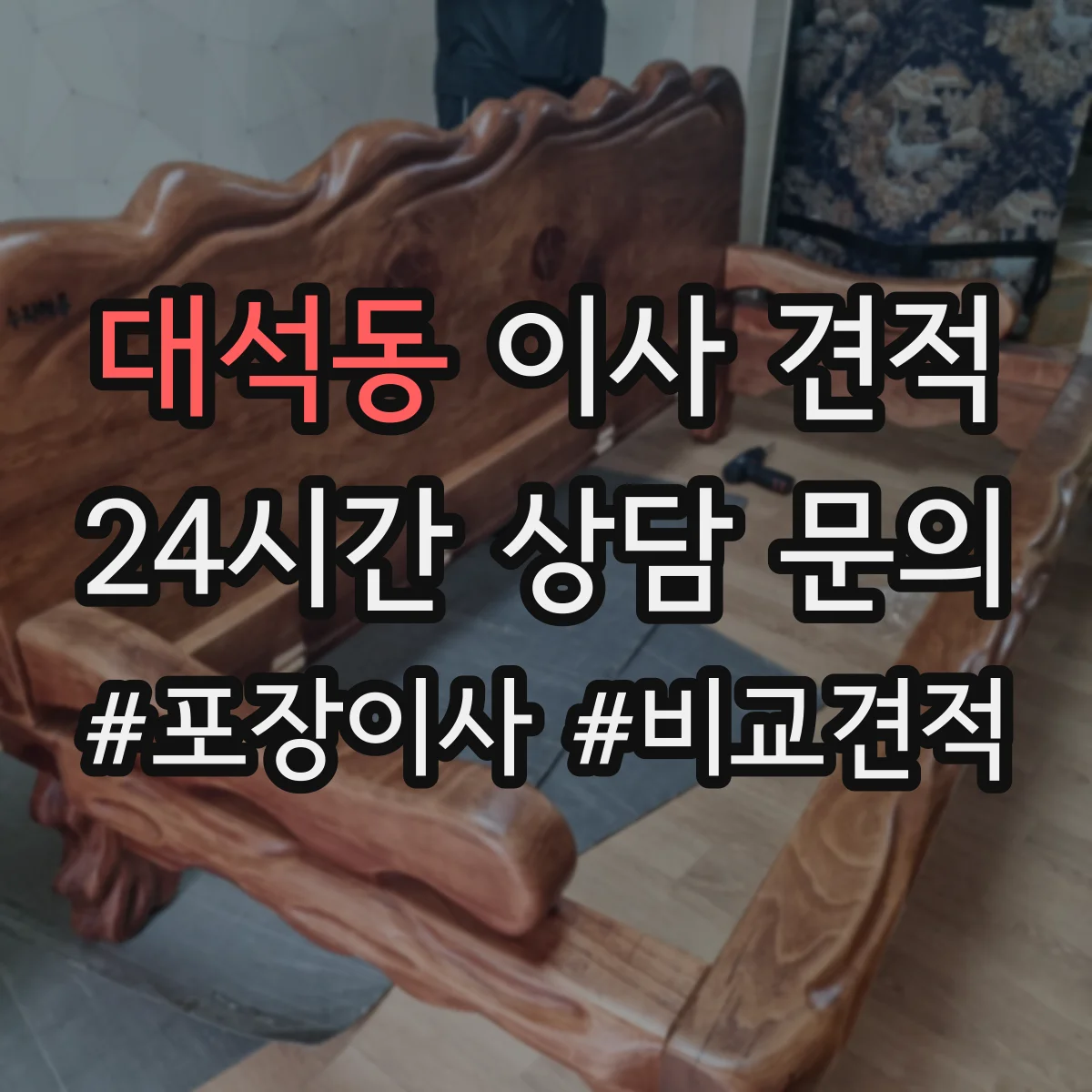 대석동 이사 견적