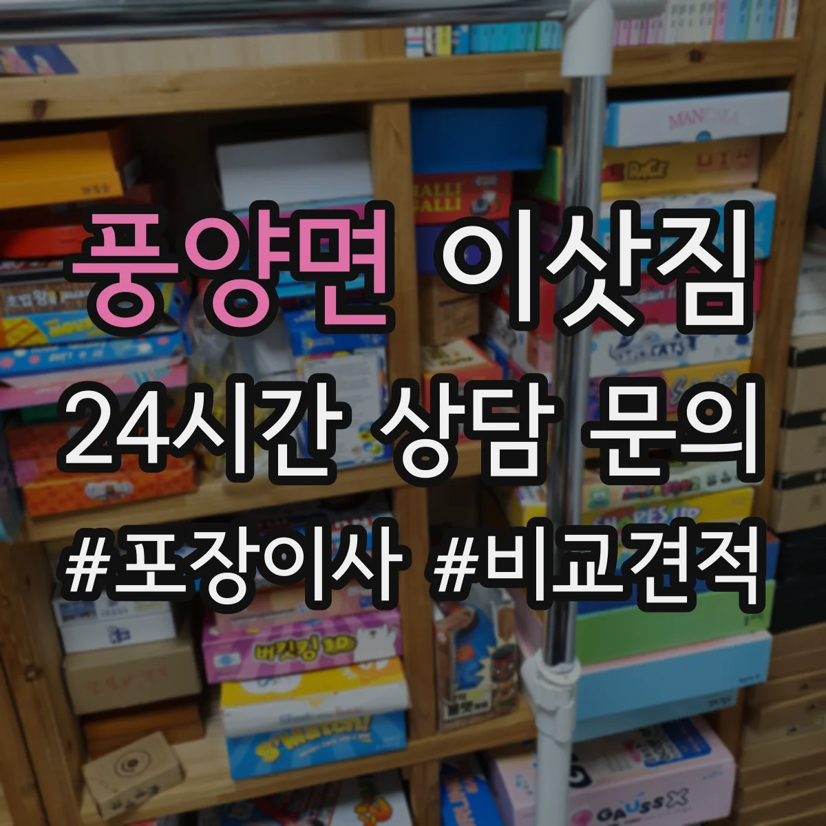 풍양면 이삿짐