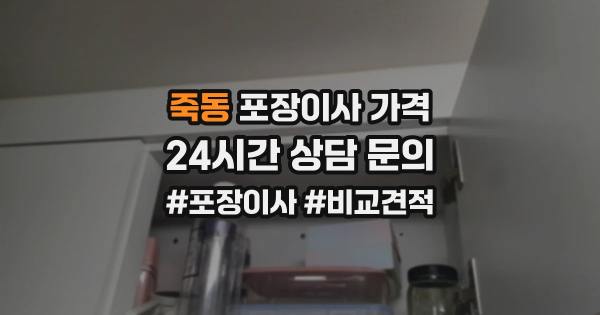 죽동 포장이사 가격