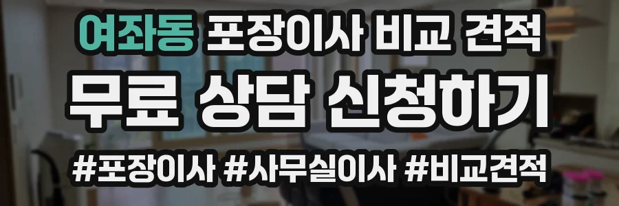 여좌동 포장이사 비교 견적