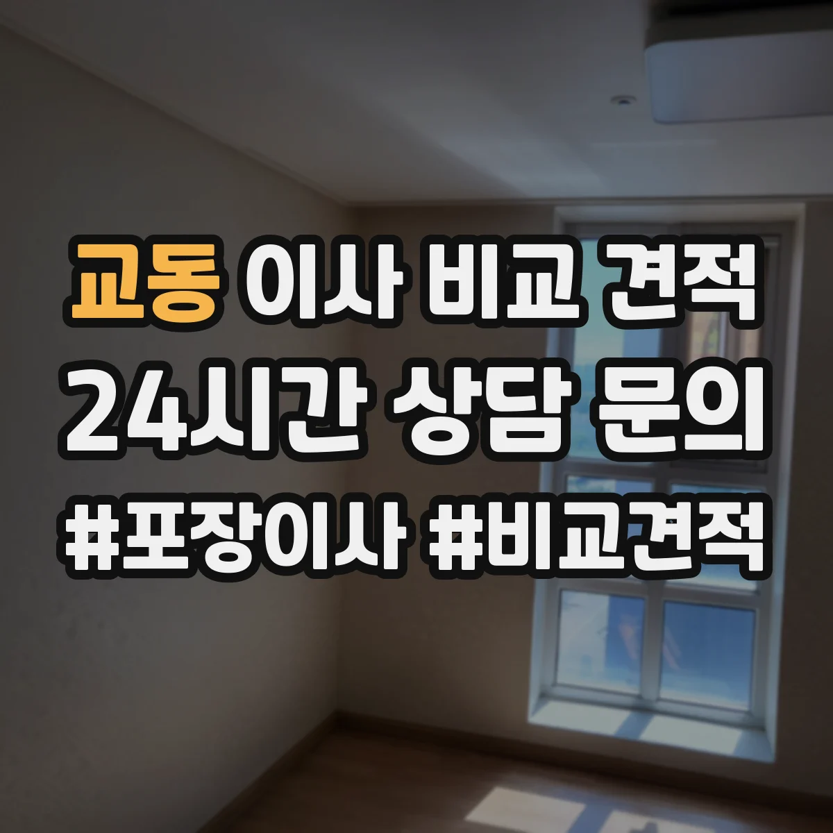교동 이사 비교 견적