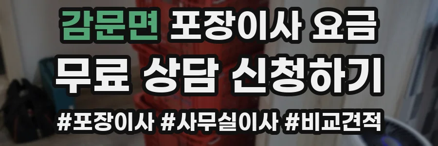 감문면 포장이사 요금