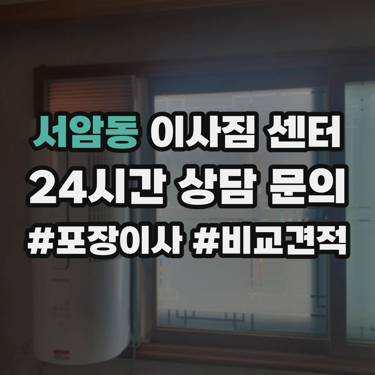 서암동 이사짐 센터