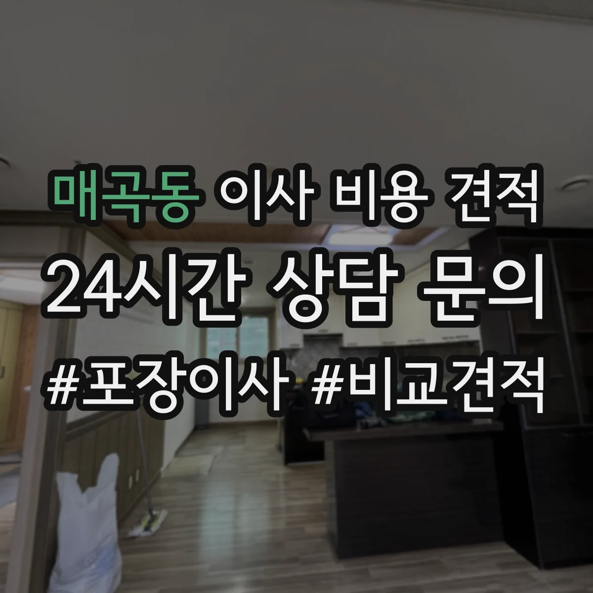 매곡동 이사 비용 견적