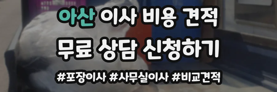아산 이사 비용 견적