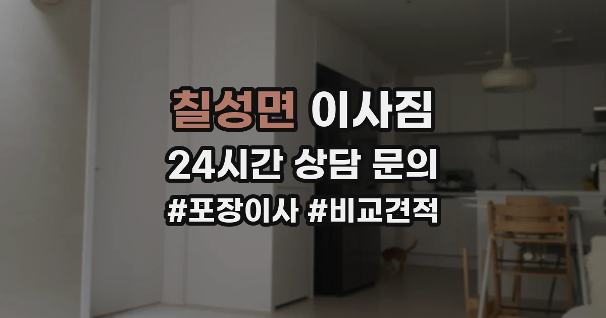 칠성면 이사짐