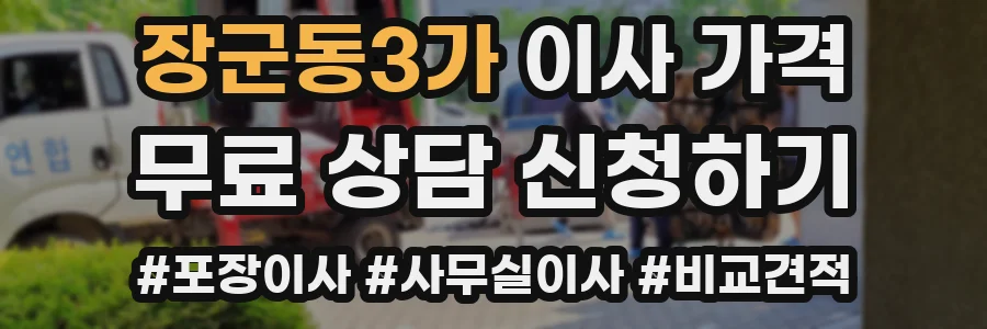 장군동3가 이사 가격