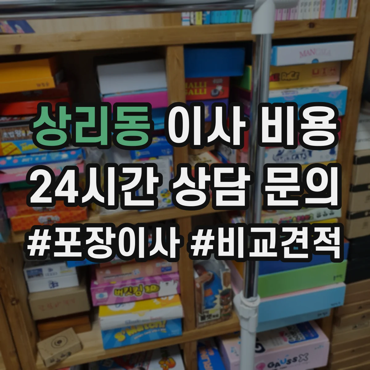 상리동 이사 비용