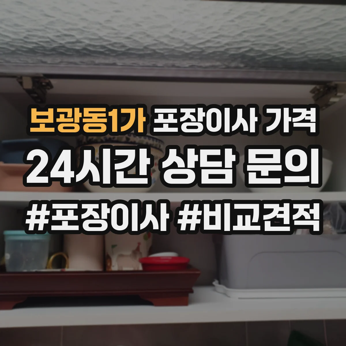 보광동1가 포장이사 가격