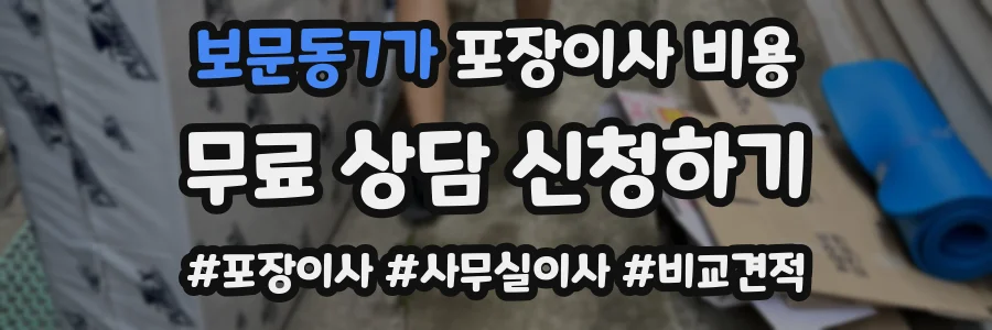 보문동7가 포장이사 비용