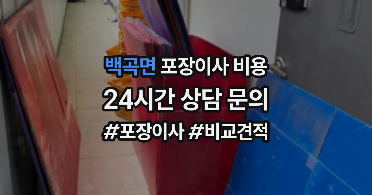 백곡면 포장이사 비용
