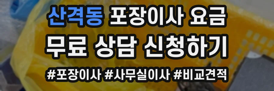 산격동 포장이사 요금