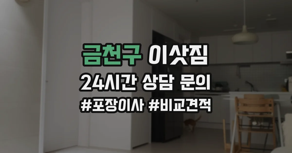 금천구 이삿짐