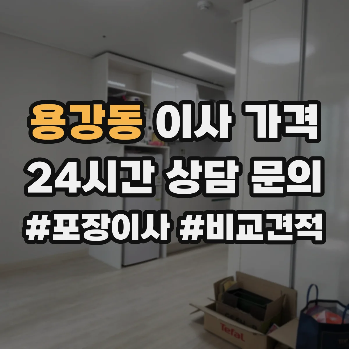 용강동 이사 가격