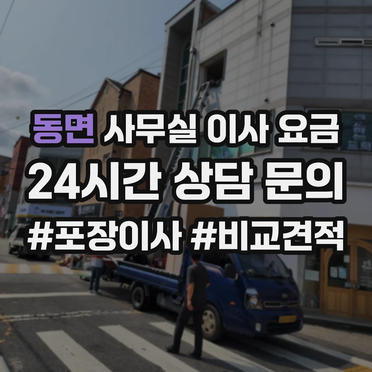 동면 사무실 이사 요금