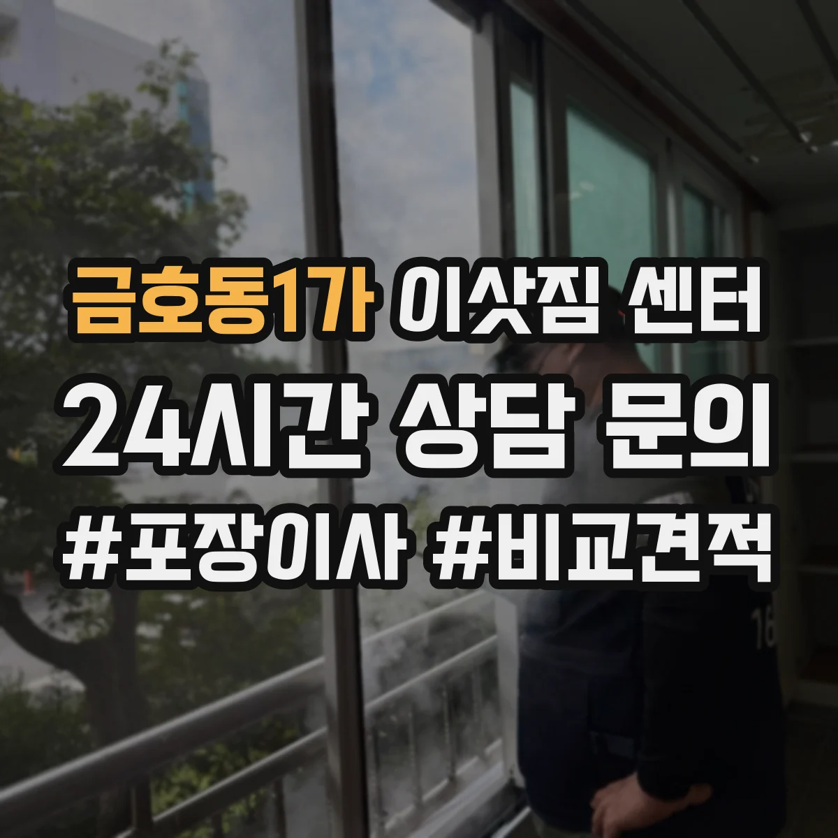 금호동1가 이삿짐 센터