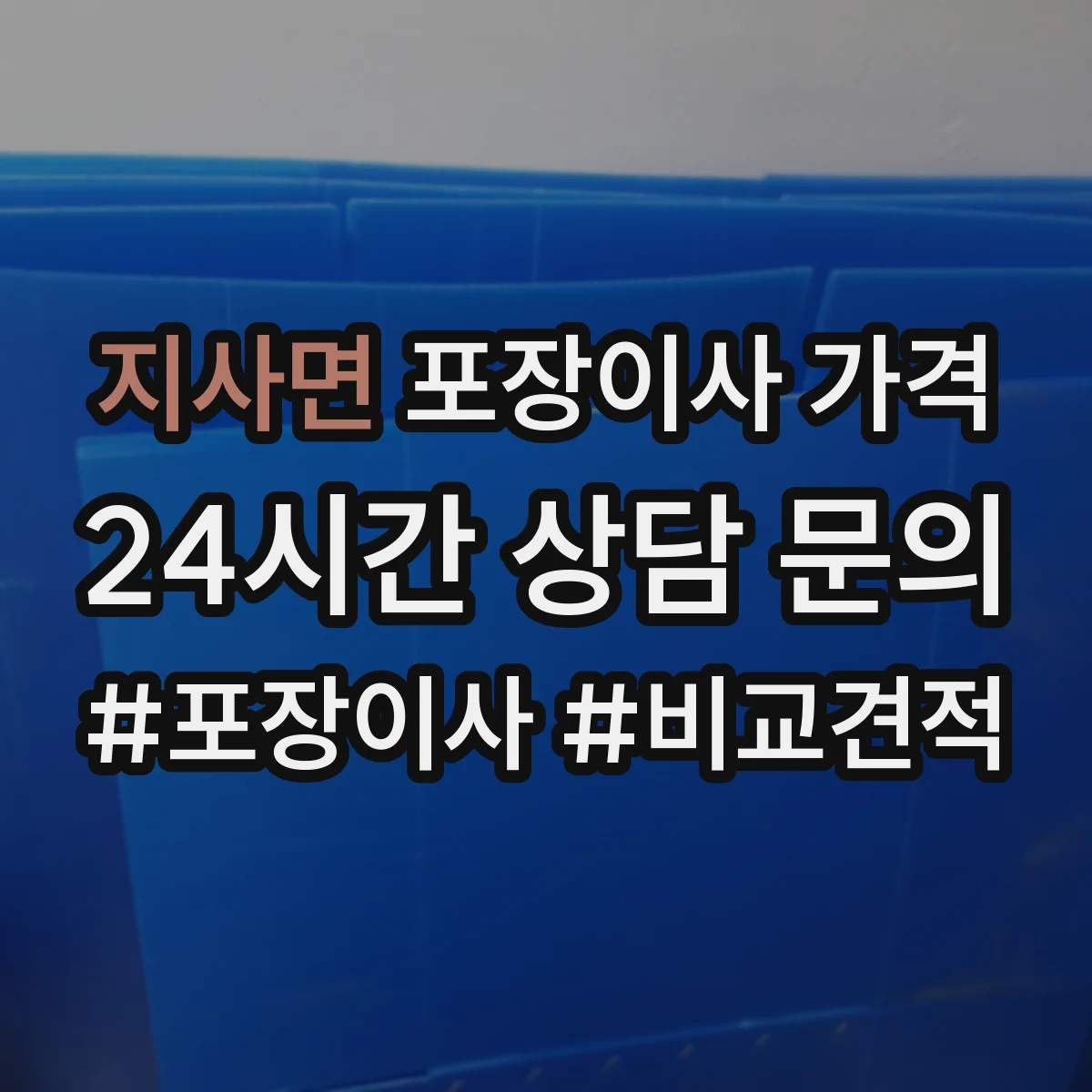 지사면 포장이사 가격