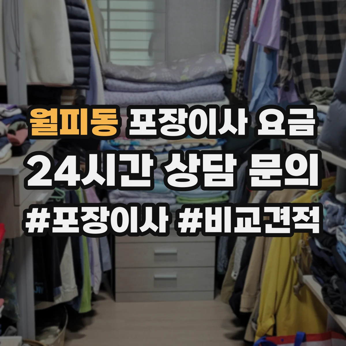 월피동 포장이사 요금