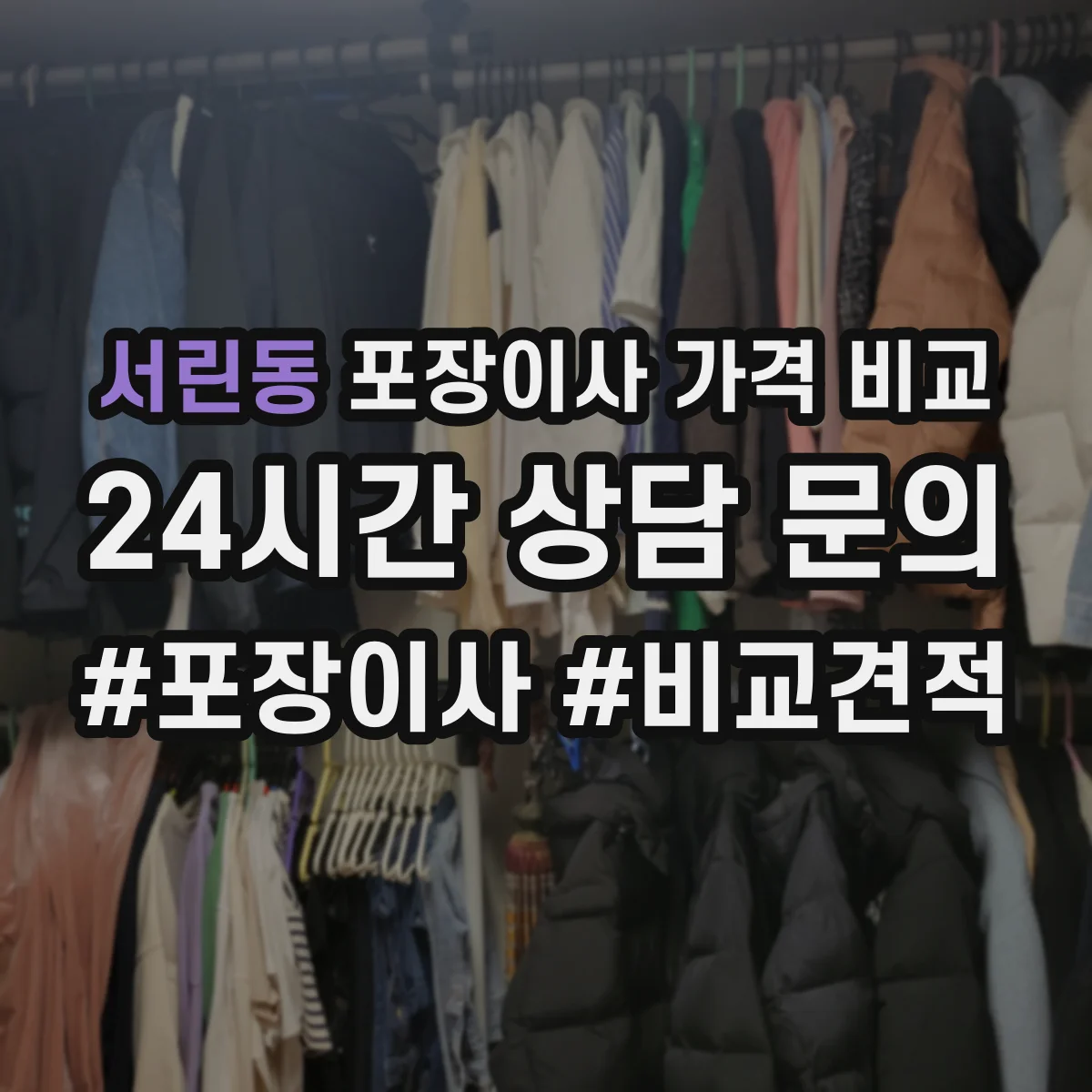 서린동 포장이사 가격 비교