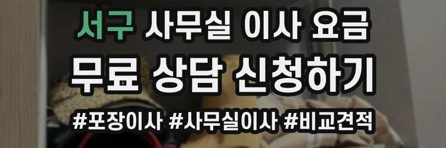 서구 사무실 이사 요금