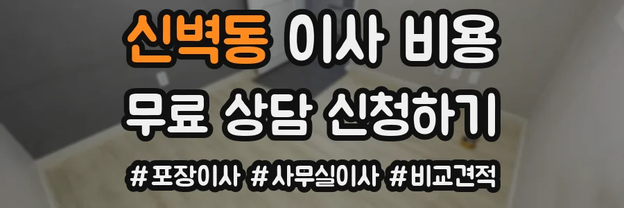 신벽동 이사 비용