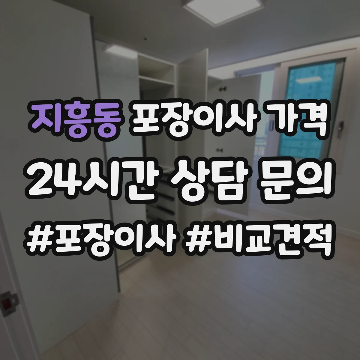 지흥동 포장이사 가격