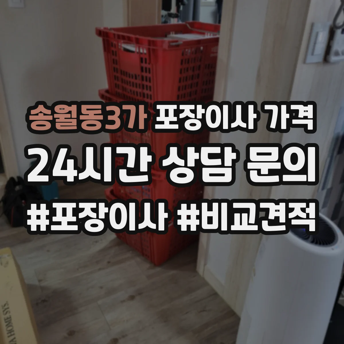 송월동3가 포장이사 가격