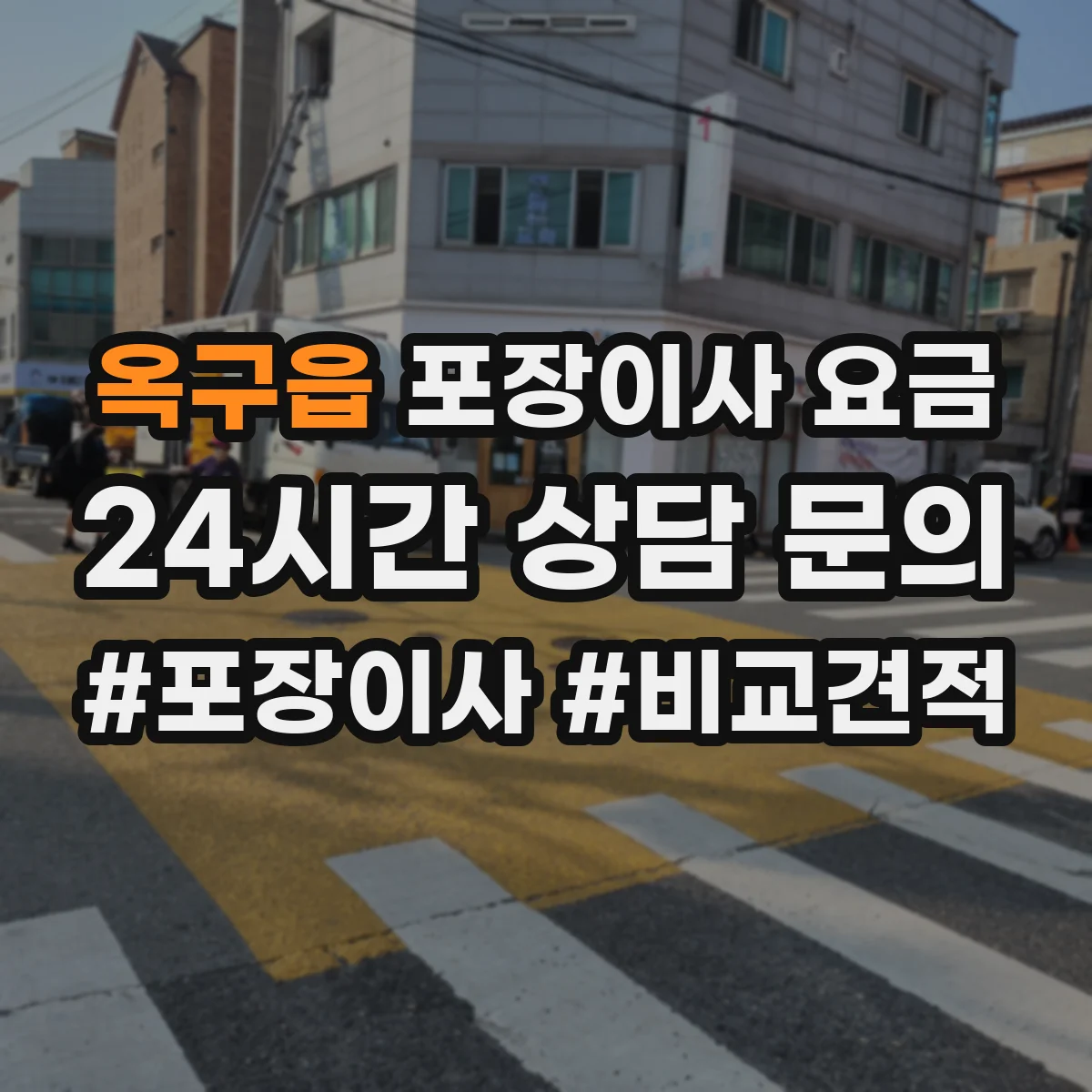 옥구읍 포장이사 요금