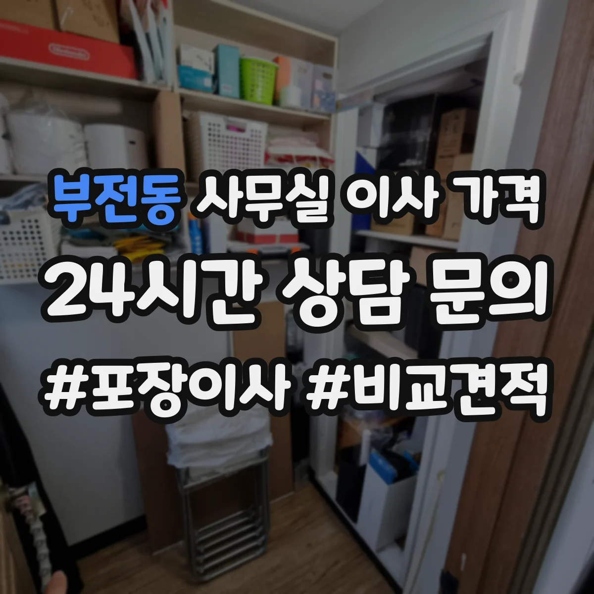부전동 사무실 이사 가격
