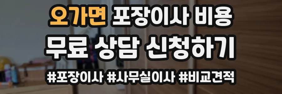 오가면 포장이사 비용
