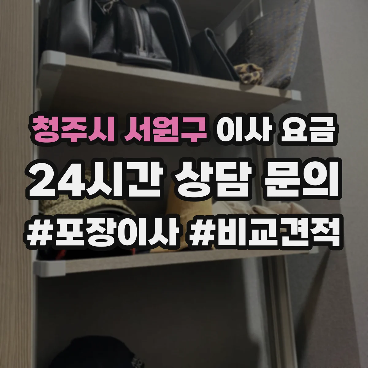 청주시 서원구 이사 요금