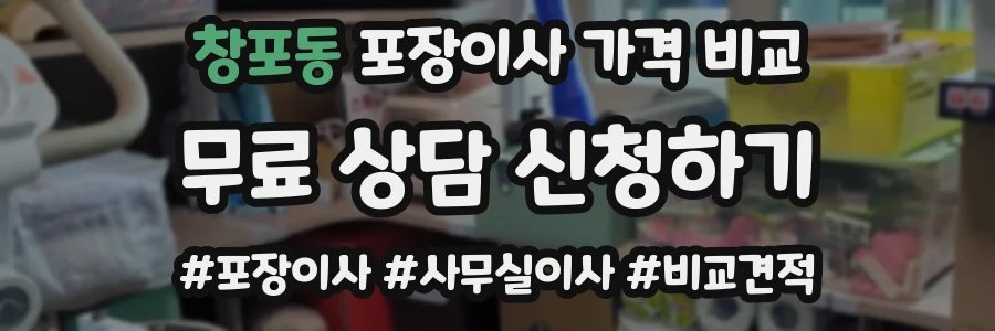 창포동 포장이사 가격 비교