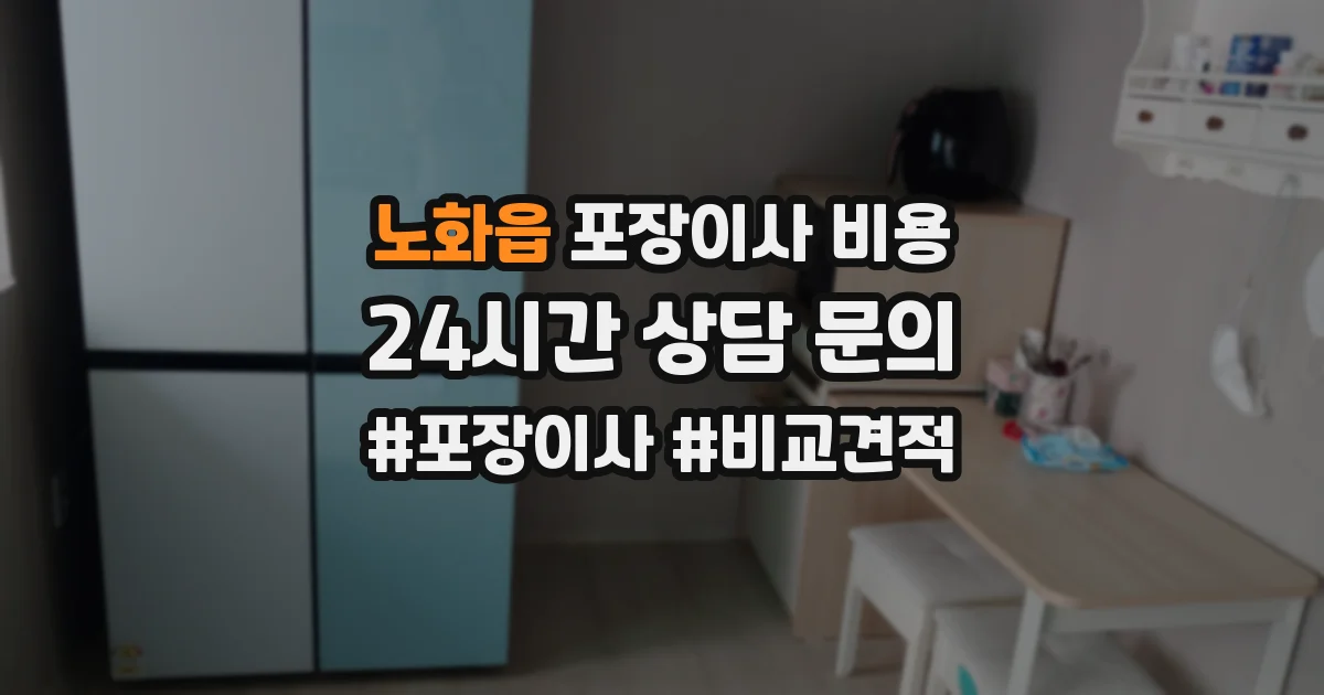 노화읍 포장이사 비용