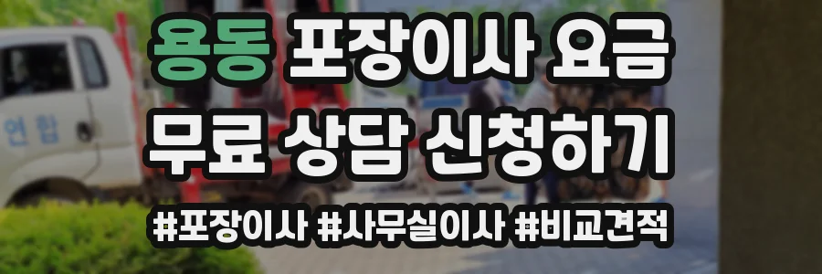 용동 포장이사 요금