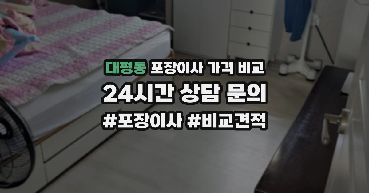 대평동 포장이사 가격 비교
