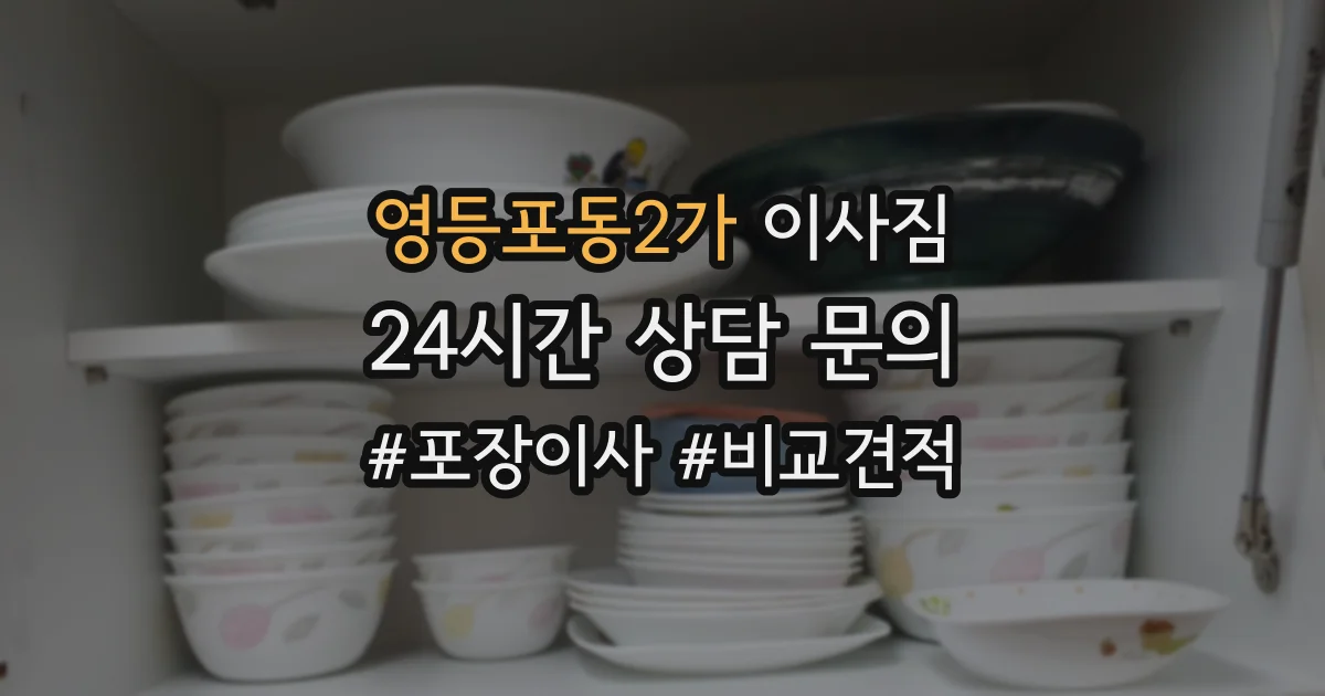 영등포동2가 이사짐