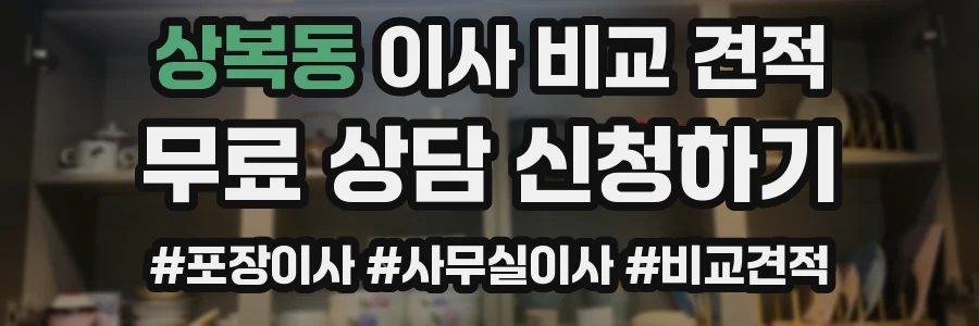 상복동 이사 비교 견적