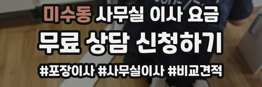 미수동 사무실 이사 요금